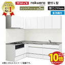 【エントリーでポイント10倍】クリナップ システムキッチン ラクエラ W2550 間口255cm TUシンク スライド収納 食洗機付 シンシア L型コンロ側165cm 奥行65cm 収納もたっぷり メーカー直送 納期約2週間