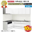 【エントリーでポイント10倍】クリナップ システムキッチン ラクエラ W2600 間口260cm スライド収納 食洗機付 コンフォート L型コンロ側165cm TGシンク 奥行65cm 収納もたっぷり メーカー直送 納期約2週間