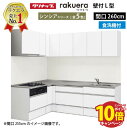 【エントリーでポイント10倍】クリナップ システムキッチン ラクエラ W2600 間口260cm スライド収納 食洗機付 シンシア L型コンロ側165cm TGシンク 奥行65cm 収納もたっぷり メーカー直送 納期約2週間