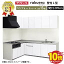 【エントリーでポイント10倍】クリナップ システムキッチン ラクエラ W2700 間口270cm TGシンク 開き扉 コンフォート L型コンロ側165cm 奥行65cm 収納もたっぷり メーカー直送 納期約2週間