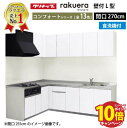 【エントリーでポイント10倍】クリナップ システムキッチン ラクエラ W2700 間口270cm TGシンク 開き扉 食洗機付 コンフォート L型コンロ側165cm 奥行65cm 収納もたっぷり メーカー直送 納期約2週間