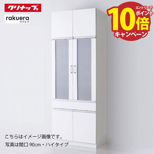 【エントリーでポイント10倍】食器棚 ラクエラ カップボード [26] ハイタイプ コンフォート クリナップ 間口60cm/75cm/90cm メーカー直送
