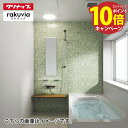 【エントリーでポイント10倍】システムバス ラクヴィア rakuvia 基本仕様 クリナップ 1216型(0.75坪) 戸建て リフォーム ユニットバス お風呂...