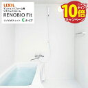【エントリーでポイント10倍】システムバス リノビオフィット 1116サイズ Cタイプ リクシル LIXIL マンションリフォーム用システムバスルーム