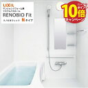 【エントリーでポイント10倍】システムバス リノビオフィット 1116サイズ Nタイプ リクシル LIXIL マンションリフォーム用システムバスルーム