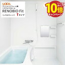 【エントリーでポイント10倍】システムバス リノビオフィット 1216サイズ Tタイプ リクシル LIXIL マンションリフォーム用システムバスルーム