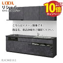 【エントリーでポイント10倍】システムキッチン リシェル セラミック基本プラン リクシル 間口255cm W2550mm 壁付I型 奥行65cm メーカー直送