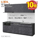 【エントリーでポイント10倍】システムキッチン リシェル セラミック基本プラン 食洗機付 リクシル 間口255cm W2550mm 壁付I型 奥行65cm メー...