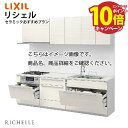 【エントリーでポイント10倍】システムキッチン リシェル セラミックおすすめプラン リクシル 間口255cm W2550mm 壁付I型 奥行65cm メーカー直...