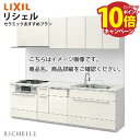 【エントリーでポイント10倍】システムキッチン リシェル セラミックおすすめプラン 食洗機付 リクシル 間口255cm W2550mm 壁付I型 奥行65cm ...