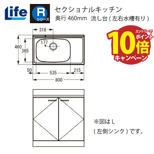 【エントリーでポイント10倍】セクショナルキッチン Rシリーズ ライフ [RNS-80□□(R/L)] 流し台(左右水槽有り) 奥行460 間口800 道幅4m未満配送不可 法人様限定 メーカー直送