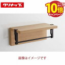 【エントリーでポイント10倍】システムキッチン部材 リンクシェルフ(フックタイプ)+バーセット商品 クリナップ cleanup [ZKR030RH□-K+ZKR...