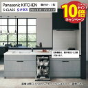 【エントリーでポイント10倍】システムキッチン Sクラス フロントオープン食洗機 間口2550mm パナソニック グレード40 壁付I型 奥行65cm メーカー直送