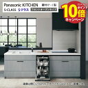 【エントリーでポイント10倍】システムキッチン Sクラス フロントオープン食洗機 トリプルワイドIH 間口2550mm パナソニック グレード30 壁付I型 奥行65cm メーカー直送