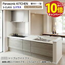 【エントリーでポイント10倍】システムキッチン Sクラス トリプルワイドIH 間口2700mm パナソニック グレード50 壁付I型 奥行65cm メーカー直送
