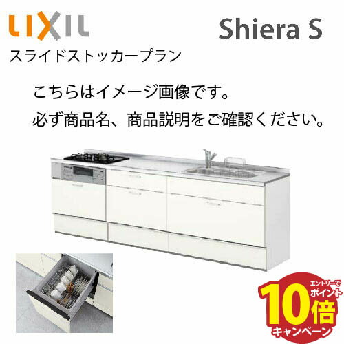 【エントリーでポイント10倍】システムキッチン シエラS リクシル 下台のみ 食洗機付 間口240cm W2400mm 壁付I型 奥行65cm スライドストッカープラン 扉グループ2 メーカー直送