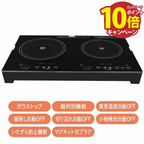 【エントリーでポイント10倍】2口IH調理器 IHクッキングヒーター [SKJ-YA142H] 料理/キッチン エスケイジャパン メーカー直送