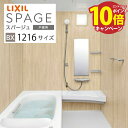 【エントリーでポイント10倍】システムバス スパージュ BXタイプ リクシル 1216サイズ 戸建用 お風呂 浴室 リフォーム メーカー直送
