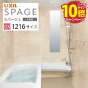 【エントリーでポイント10倍】システムバス スパージュ CXタイプ リクシル 1216サイズ 戸建用 お風呂 浴室 リフォーム メーカー直送