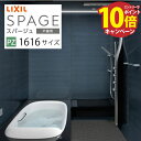 【エントリーでポイント10倍】システムバス スパージュ PZタイプ リクシル 1616サイズ 戸建用 お風呂 浴室 リフォーム メーカー直送