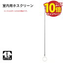 【エントリーでポイント10倍】ホスクリーン 室内用 SPC・D・E用ポールのみ ロングサイズ) SPC・D・E-Lポール 川口技研