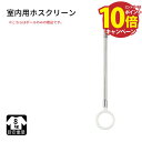 【エントリーでポイント10倍】ホスクリーン 室内用 SPC・D・E用ポールのみ ショートサイズ) SPC・DーSポール 川口技研