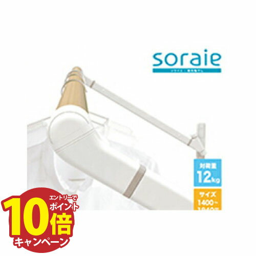 メーカー直送 室内物干し soraie ソライエ　MWタイプ [SRS50840W] ホワイト　Mサイズ 1400-1940mm