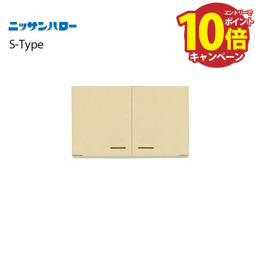 【エントリーでポイント10倍】吊戸棚 S-TYPE [ST-80] 間口800 ニッサンハロー 関西一部エリア 法人様限定 メーカー直送