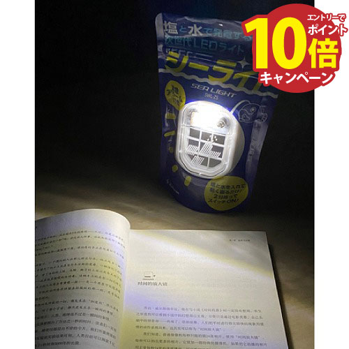 【エントリーでポイント10倍】LEDライト シーライト [SWL-Z5] 塩と水で発電 軽量・コンパクト 70ルーメン メーカー直送 エスケイジャパン
