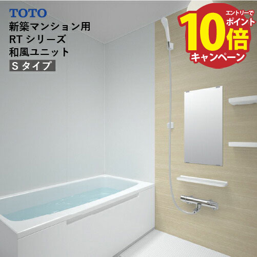 【エントリーでポイント10倍】システムバス RTシリーズ Sタイプ サイズ：1014 TOTO 和風ユニット 基本仕様 メーカー直送