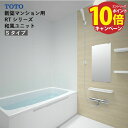 【エントリーでポイント10倍】システムバス RTシリーズ Sタイプ サイズ:1216 TOTO 和風ユニット 基本仕様 メーカー直送