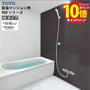 【エントリーでポイント10倍】システムバス RWシリーズ Mタイプ サイズ:1618 TOTO 低床ユニット シンプルタイプ(洗い場水栓) メーカー直送