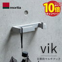 【エントリーでポイント10倍】送料無料 森田アルミ エントランスフック ViK ヴィク カラー グレー 玄関荷物かけ 傘かけ カバンか掛け リードフック あす楽