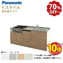 【エントリーでポイント10倍】パナソニック システムキッチン リビングステーション Vスタイル 下台のみ 間口210cm W2100mm 壁付I型 扉 奥行65cmグレード10 開き扉 奥行65cm 食洗付 メーカー直送
