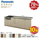 【エントリーでポイント10倍】パナソニック システムキッチン リビングステーション Vスタイル 下台のみ 間口225cm W2250mm 壁付I型 扉 奥行65cmグレード30 開き扉 奥行65cm メーカー直送