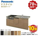 【エントリーでポイント10倍】パナソニック システムキッチン リビングステーション Vスタイル 下台のみ 間口225cm W2250mm 壁付I型 扉 奥行65cmグレード40 開き扉 奥行65cm 食洗付 メーカー直送