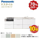 【LINEクーポン配布中】パナソニック システムキッチン リビングステーション Vスタイル 下台のみ 間口240cm W2400mm 壁付I型 扉 奥行65cmグレード10 スライド 奥行65cm メーカー直送