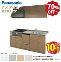 【エントリーでポイント10倍】パナソニック システムキッチン リビングステーション Vスタイル 間口255cm W2550mm 壁付I型 扉 奥行65cmグレード10 開き扉 奥行65cm 食洗付 メーカー直送