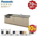 【エントリーでポイント10倍】パナソニック システムキッチン リビングステーション Vスタイル 下台のみ 間口255cm W2550mm 壁付I型 扉 奥行65cmグレード20 開き扉 奥行65cm メーカー直送