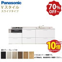 【LINEクーポン配布中】パナソニック システムキッチン リビングステーション Vスタイル 下台のみ 間口255cm W2550mm 壁付I型 扉 奥行65cmグレード40 スライド 奥行65cm メーカー直送