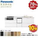 【LINEクーポン配布中】パナソニック システムキッチン リビングステーション Vスタイル 下台のみ 間口255cm W2550mm 壁付I型 扉 奥行65cmグレード40 スライド 奥行65cm 食洗付 メーカー直送