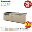【エントリーでポイント10倍】パナソニック システムキッチン リビングステーション Vスタイル 下台のみ 間口270cm W2700mm 壁付I型 扉 奥行65cmグレード10 開き扉 奥行65cm メーカー直送