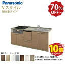 【エントリーでポイント10倍】パナソニック システムキッチン リビングステーション Vスタイル 下台のみ 間口270cm W2700mm 壁付I型 扉 奥行65cmグレード30 開き扉 奥行65cm 食洗付 メーカー直送