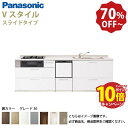 【エントリーでポイント10倍】パナソニック システムキッチン リビングステーション Vスタイル 下台のみ 間口270cm W2700mm 壁付I型 扉 奥行65cmグレード30 スライド 奥行65cm 食洗付 メーカー直送