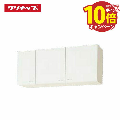 【エントリーでポイント10倍】クリナップ クリンプレティ ショート吊戸棚 W1200 [WGTS-120 WG4V-120] 可動棚板1段 メーカー直送