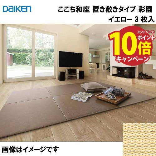 【エントリーでポイント10倍】和紙畳 ここち和座 置き敷きタイプ 3枚入り 大建 DAIKEN [YQ5102-3] 彩園 イエロー 13mm厚さ 820×820mm フローリングの上に置くだけ メーカー直送