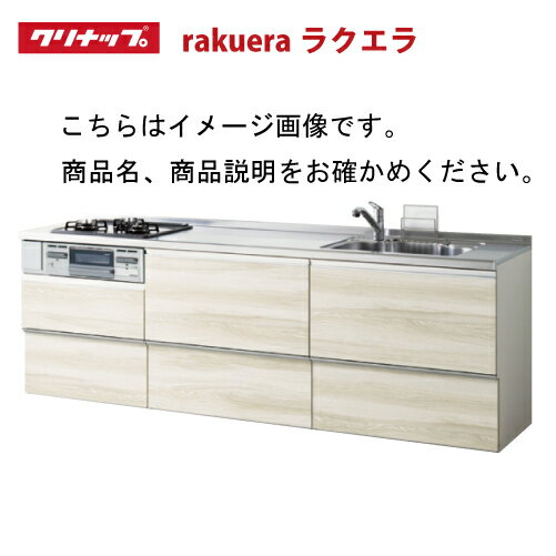 【納期約1ヶ月】クリナップ システムキッチン ラクエラ 下台のみ W2100 間口210cm スライド収納 コンフォートシリーズ I型 メーカー直送