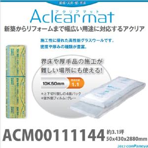送料無料 【旭ファイバーグラス】アクリアマット[111144ACM10] 密度10入数3.1坪 50×430×2880mm グラスウール 断熱材 あす楽のサムネイル