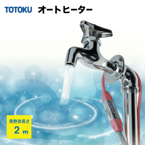 TOTOKU NFオートヒータ ESタイプ 自己温度制御型 水道凍結防止ヒーター  発熱体長さ:2m あす楽
