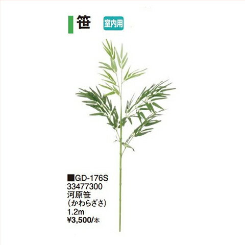 【LINEクーポン配布中】河原笹 （かわらざさ）[GD-176S] 1.2m タカショー Takashoメーカー直送 法人様..